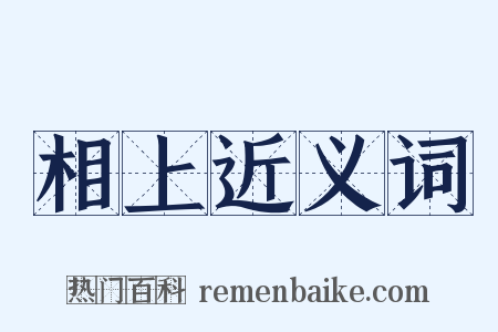 相上近义词是什么意思的图片
